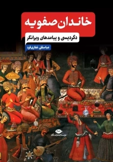 کتاب خاندان صفویه