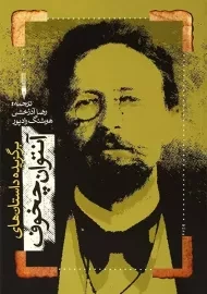 کتاب برگزیده داستان های آنتوان چخوف