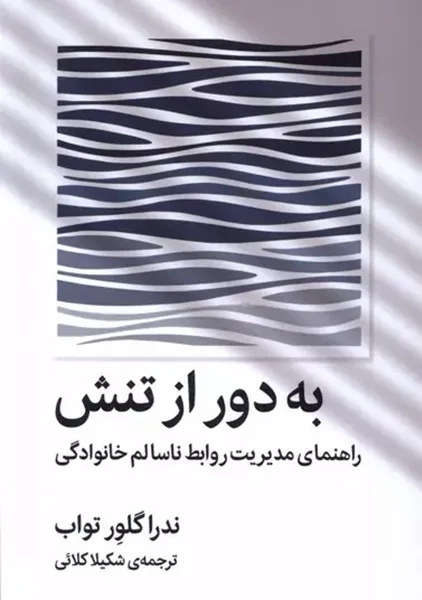 کتاب به دور از تنش