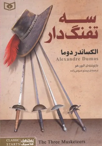 کتاب سه تفنگدار (الکساندر دوما)