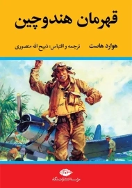 کتاب قهرمان هندوچین