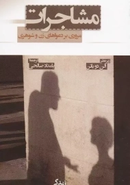 کتاب مشاجرات