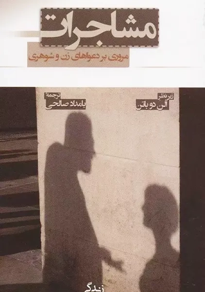 کتاب مشاجرات