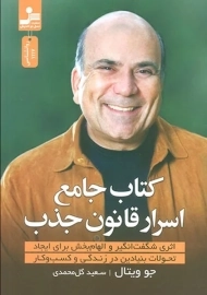 کتاب جامع اسرار قانون جذب