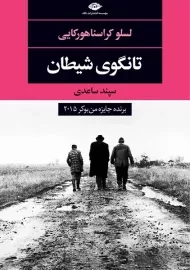 کتاب تانگوی شیطان