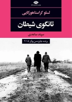 کتاب تانگوی شیطان