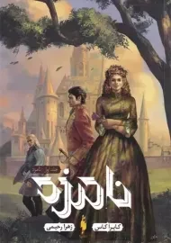 کتاب نامزد (جلد اول)