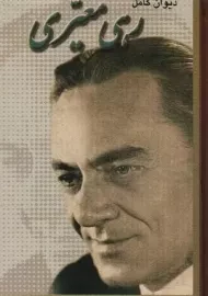 کتاب دیوان کامل رهی معیری