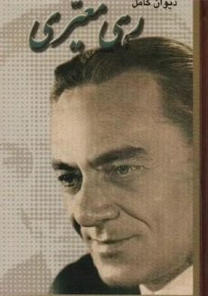 کتاب مجموعه اشعار رهی معیری