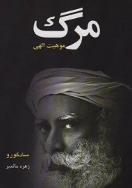 کتاب مرگ موهبت الهی