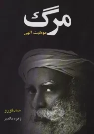 کتاب مرگ موهبت الهی