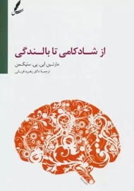 کتاب از شادکامی تا بالندگی