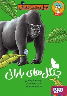 کتاب طبیعت ترسناک (جنگل ها بارانی بی در و پیکر)