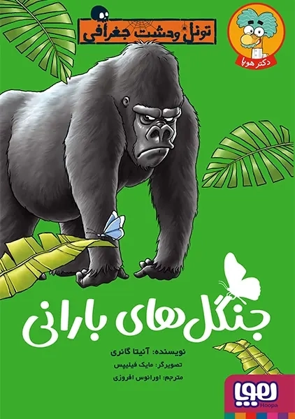 کتاب جنگلهای بارانی (تونل وحشت جغرافی)