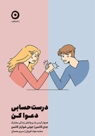 کتاب درست و حسابی دعوا کن