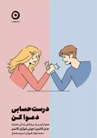 کتاب درست و حسابی دعوا کن