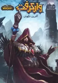 کتاب وارکرفت: آخرین نگهبان