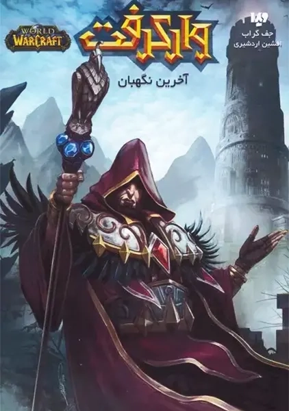 کتاب وارکرفت: آخرین نگهبان