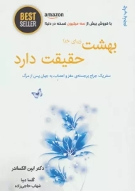 کتاب بهشت زیبای خدا حقیقت دارد