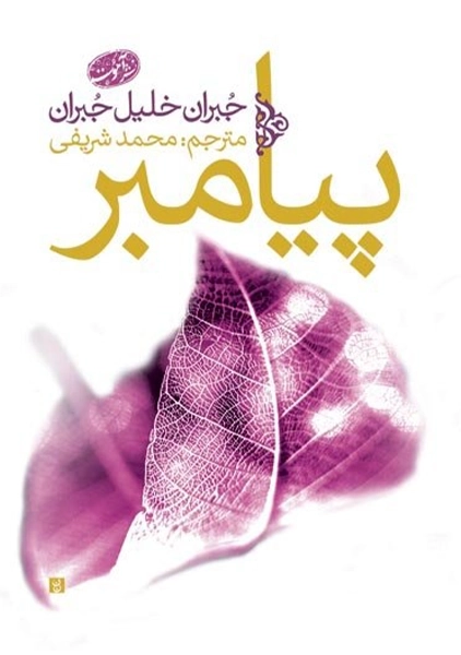 کتاب پیامبر