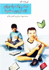 کتاب صد و یک راه برای برای ذله کردن معلمها