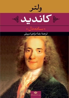 کتاب کاندید یا خوش بینی