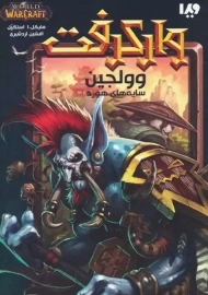 کتاب وارکرفت: وولجین