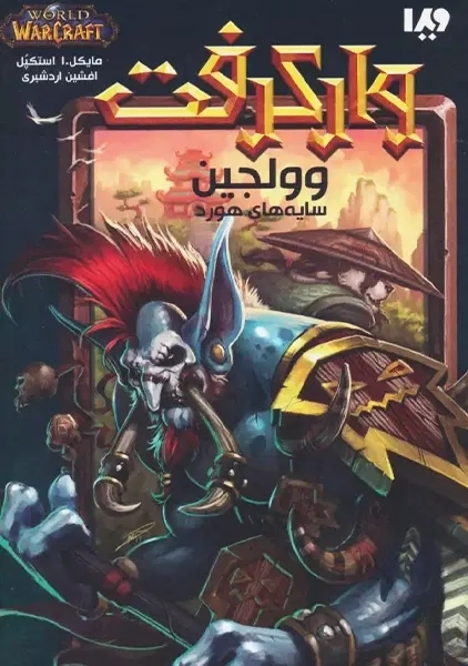 کتاب وارکرفت: وولجین