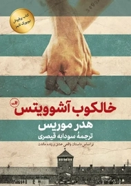 کتاب خالکوب آشوویتس