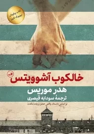 کتاب خالکوب آشوویتس