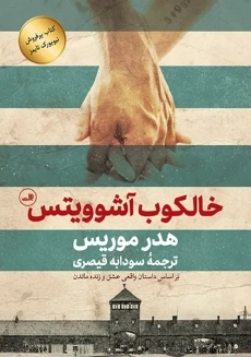 کتاب خالکوب آشویتس