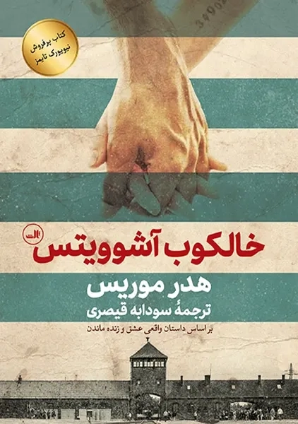 کتاب خالکوب آشویتس