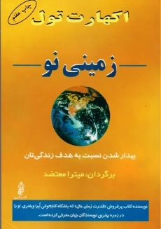 کتاب زمینی نو | اکهارت تول