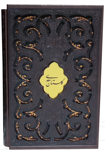 کتاب بوستان و گلستان سعدی (قابدار)