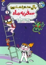 کتاب پگی دختر فضانورد 1