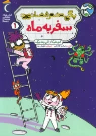 کتاب پگی دختر فضانورد 1