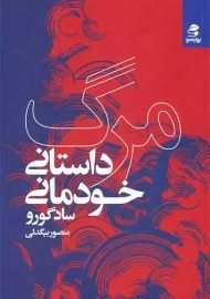 کتاب مرگ؛داستان خودمانی