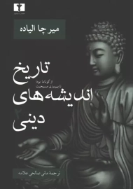 کتاب تاریخ اندیشه های دینی 2