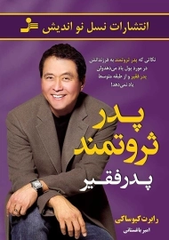 کتاب پدر ثروتمند پدر فقیر