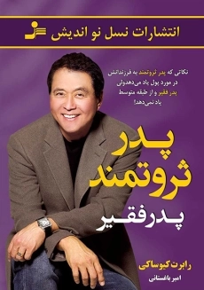 کتاب پدر پولدار، پدر بی پول