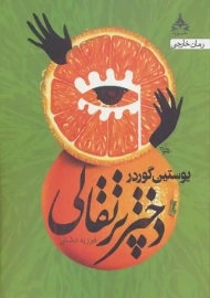 کتاب دختر پرتقالی