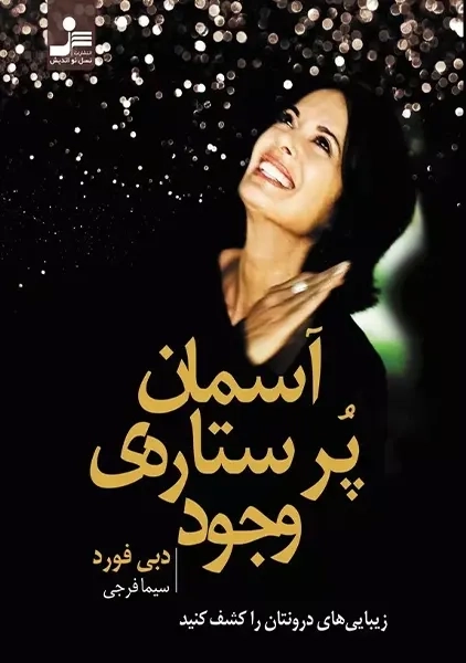 کتاب آسمان پر ستاره ی وجود