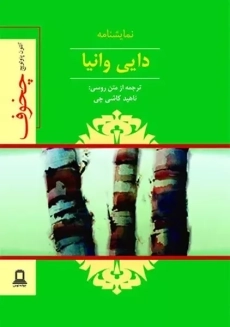 کتاب دایی وانیا | آنتوان چخوف