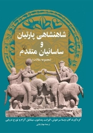 کتاب شاهنشاهی پارتیان و ساسانیان متقدم