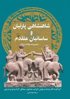کتاب شاهنشاهی پارتیان و ساسانیان متقدم