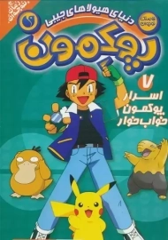 کتاب پوکمون 7