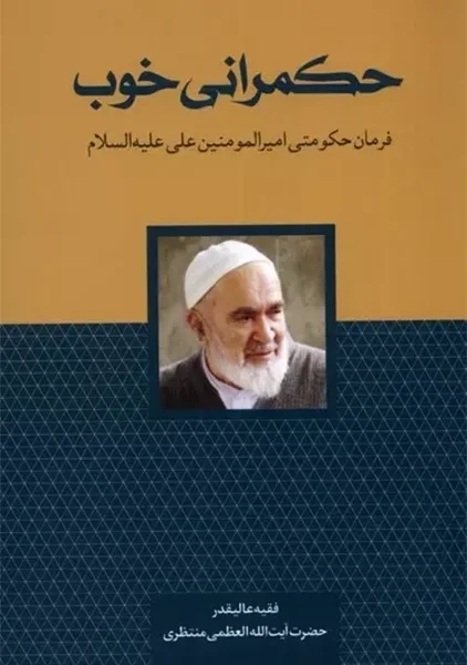 کتاب حکمرانی خوب