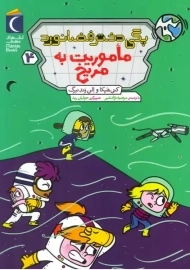 کتاب پگی دختر فضانورد 4