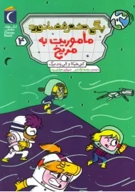 کتاب پگی دختر فضانورد 4