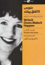 کتاب بنویس تا اتفاق بیفتد